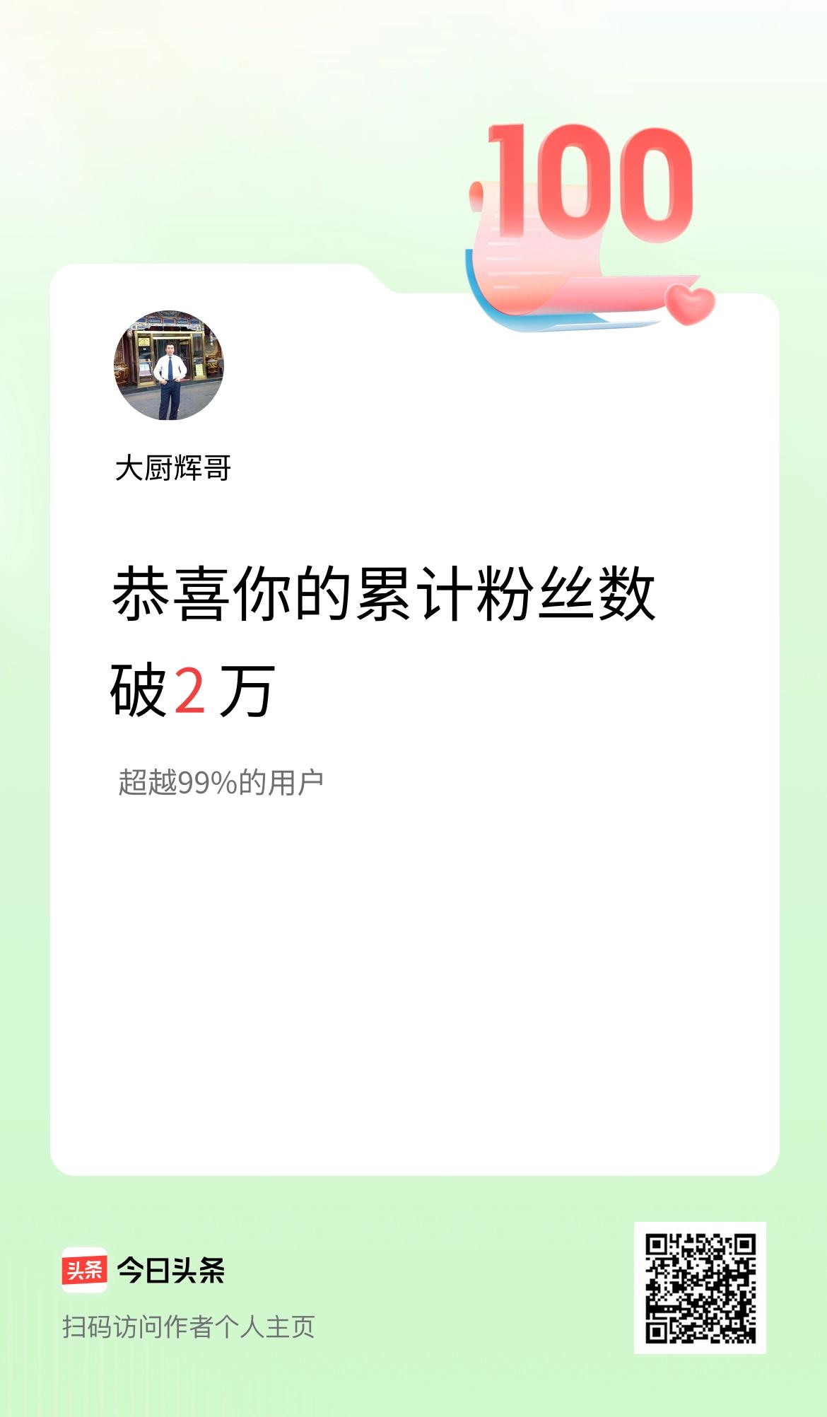 我在头条累计粉丝数破2万啦！