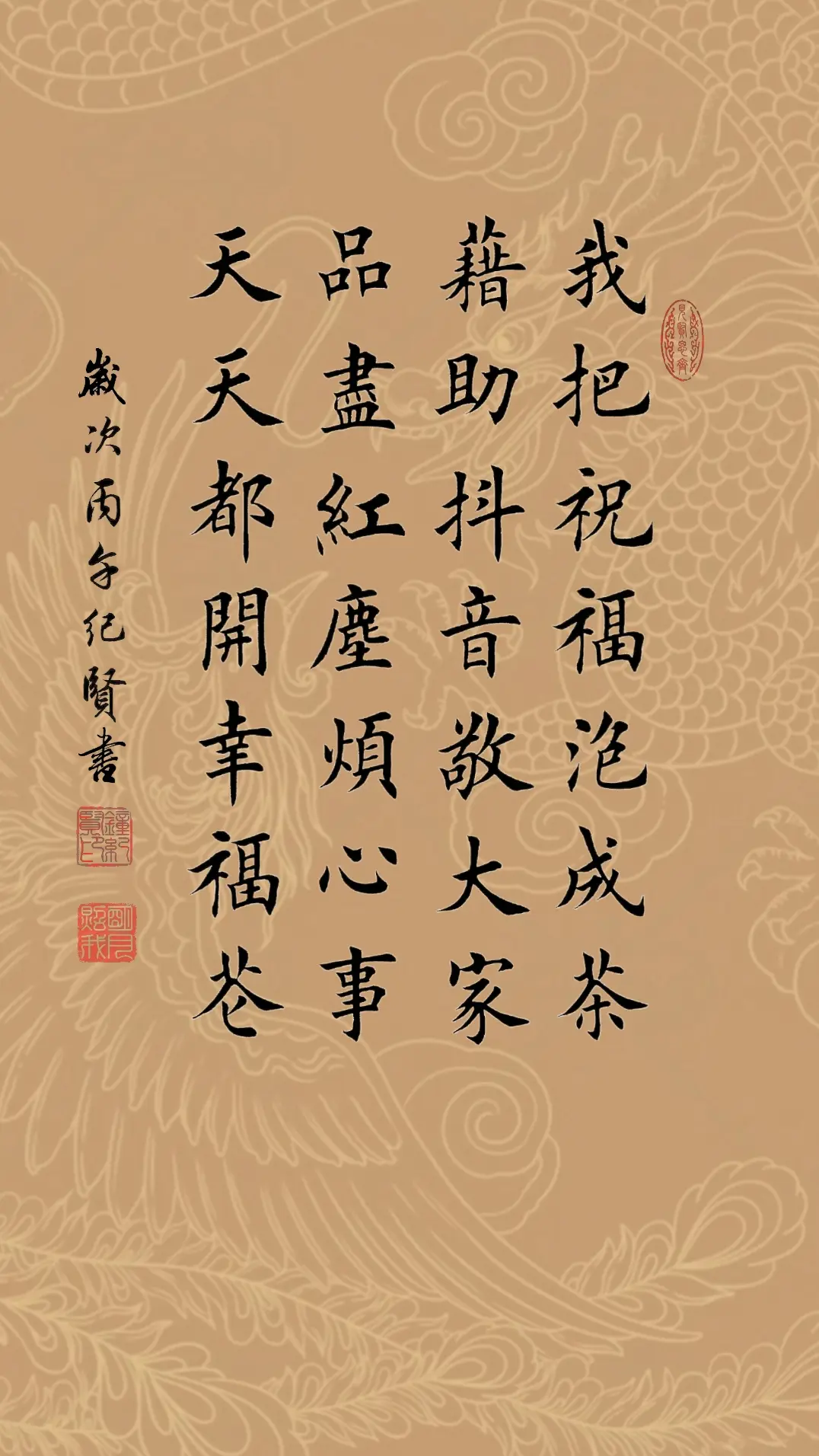 我把祝福泡成茶，借助敬大家。 品尽红尘烦心事，天天都开幸福花。