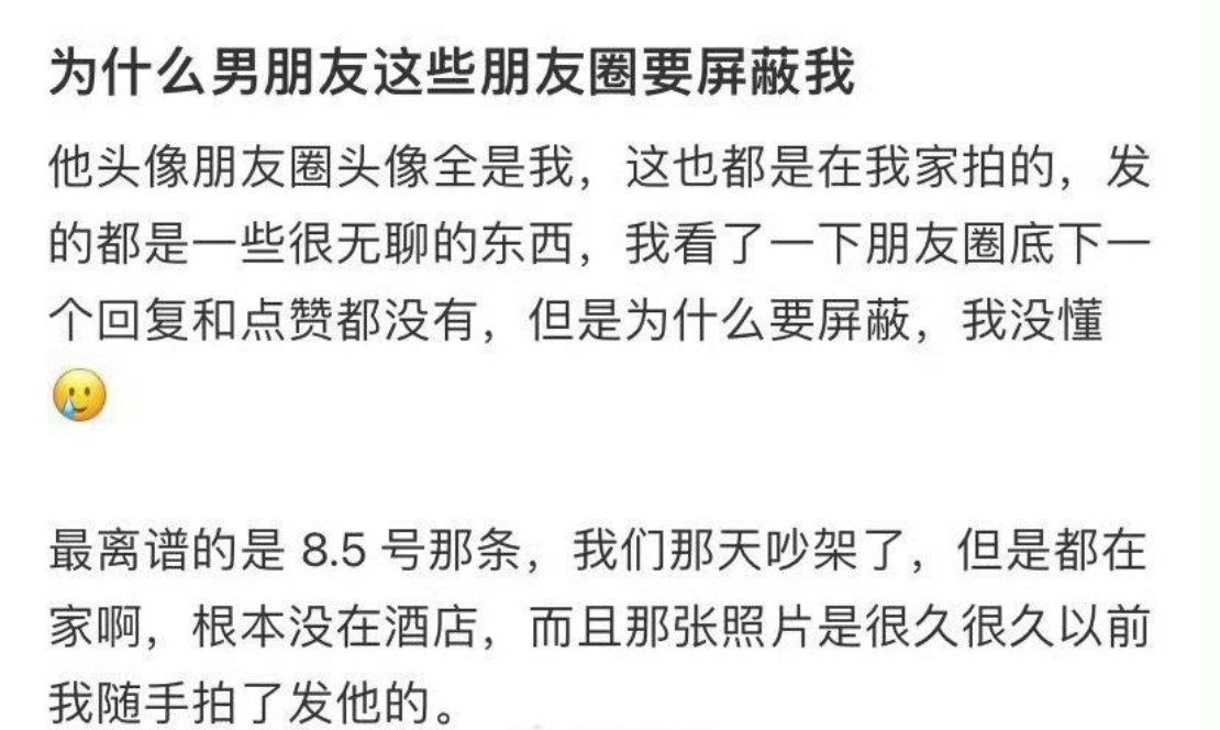 为什么男朋友这些朋友圈要屏蔽我？ 