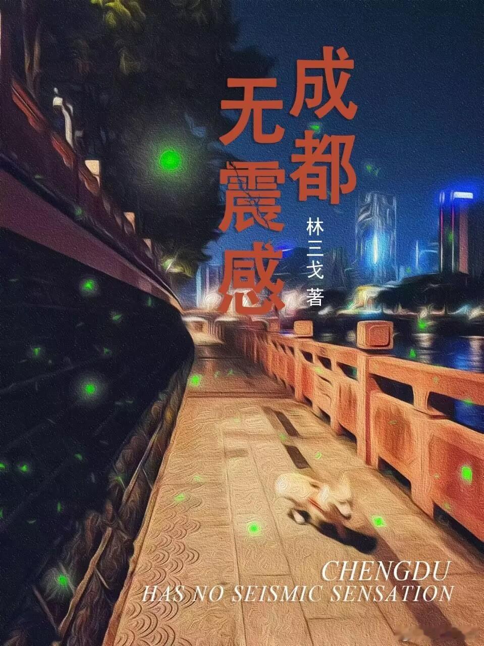 【书名】《成都无震感》【作者】林三戈【类型】都市职场【网站】微信读书【简介】“影