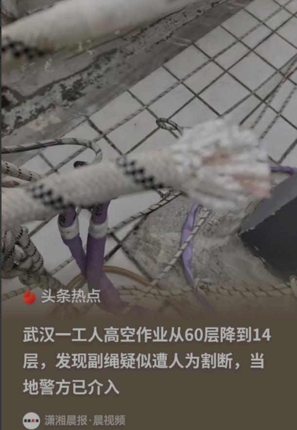 武汉有个工人，在60层的高楼上干活，突然就发现护着自己的副绳被人割断了，14层以