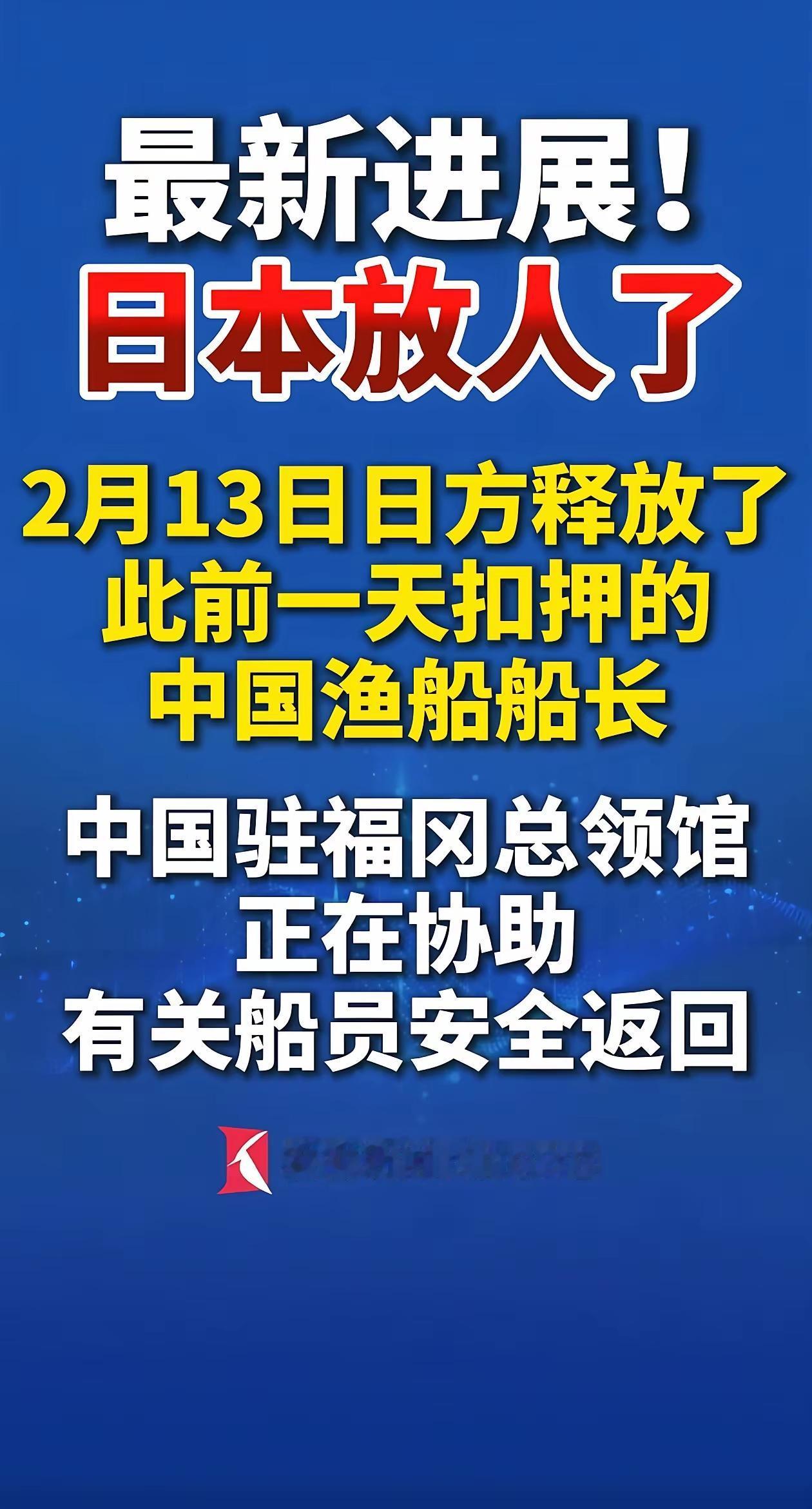 不到24小时，咱们被捕的中国渔船的船长已经被释放
看起来好像事情已经解决了，但是