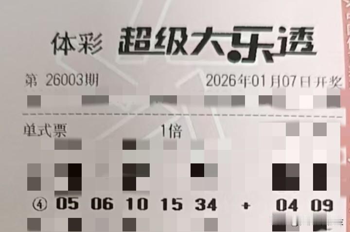 今日随手拍【晒票票】在期望的田野上播种，在希望的季节里收割。分享大乐透第2600