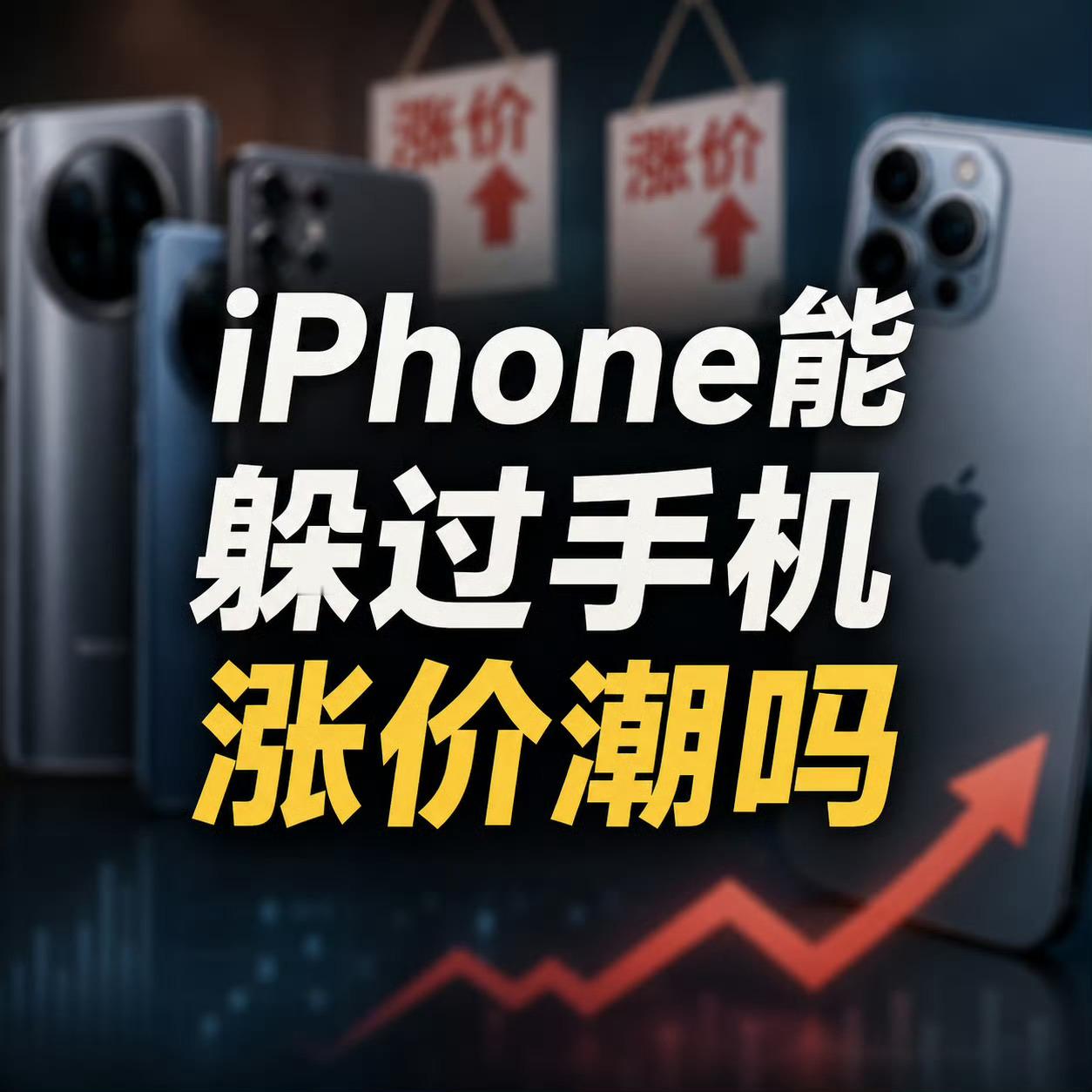 【iPhone能躲过手机涨价潮吗】手机涨价潮还在继续。9月1日，多款国产手机迎来