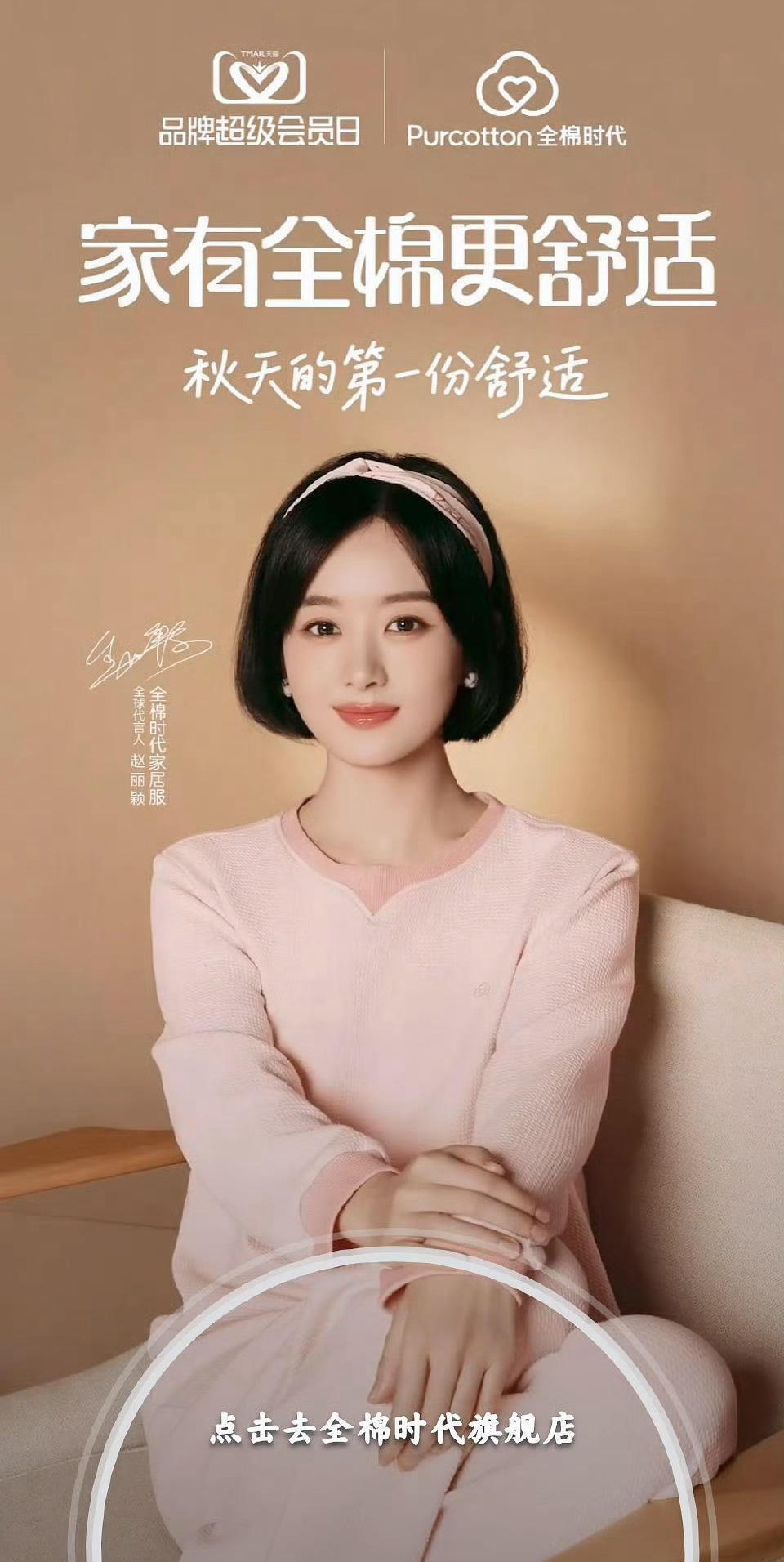 赵丽颖赵丽颖的全棉时代居家好物 谁啊，一大早开屏看到我赵丽颖了！[鼓掌][鼓掌]