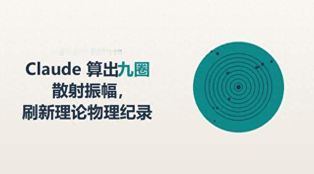 Claude 算出九圈散射振幅，刷新理论物理纪录