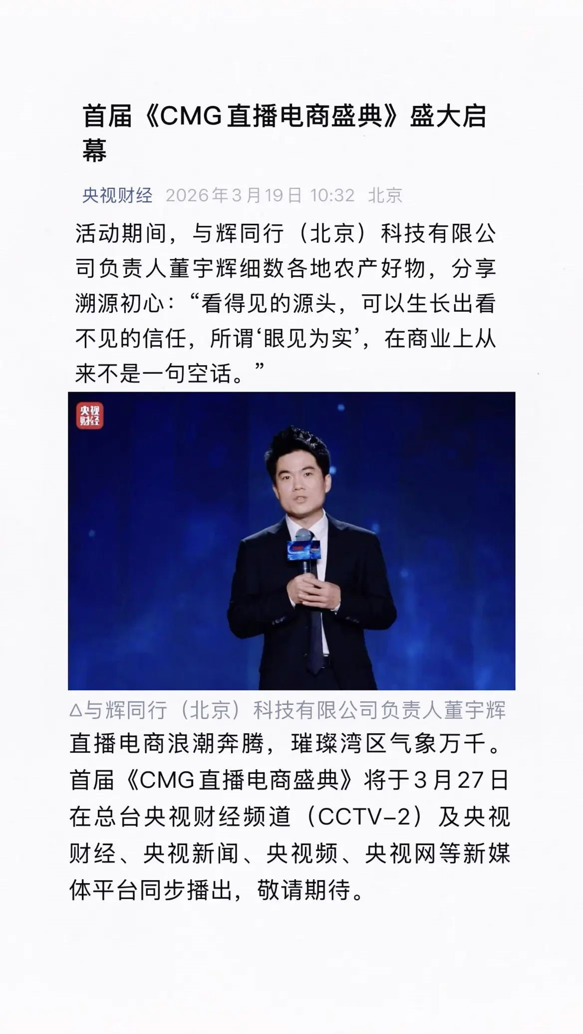 《CMG直播电商盛典》将于3月27日在央视财经频道（CCTV-2）、央...