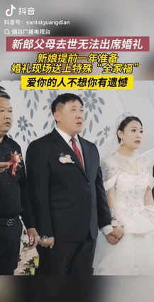 “看哭了！”山东烟台，一场婚礼上，新郎父母双亡，本以为这一天会带着遗憾走进人生的