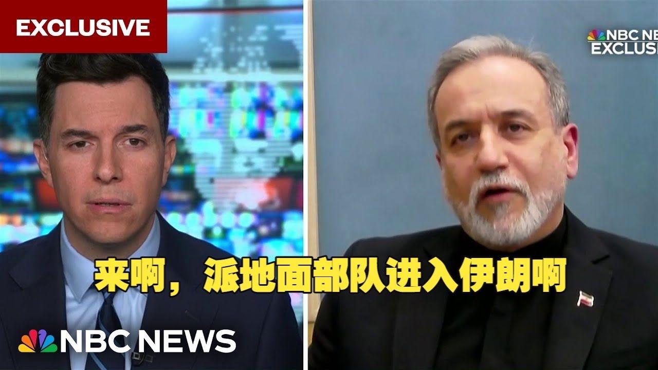 伊朗外长称，伊朗正在等待美军地面部队入侵，已经做了充分的准备。

说句实话，美国