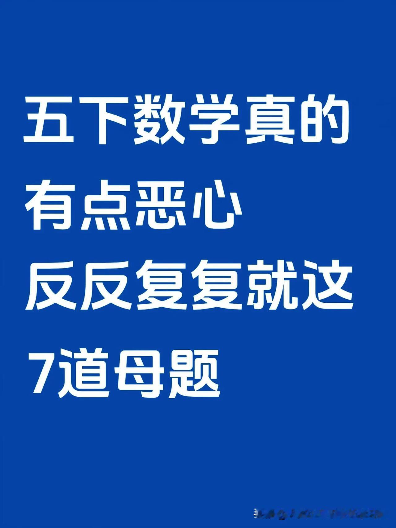 五下数学真的有点恶心，反反复复就这7大母题