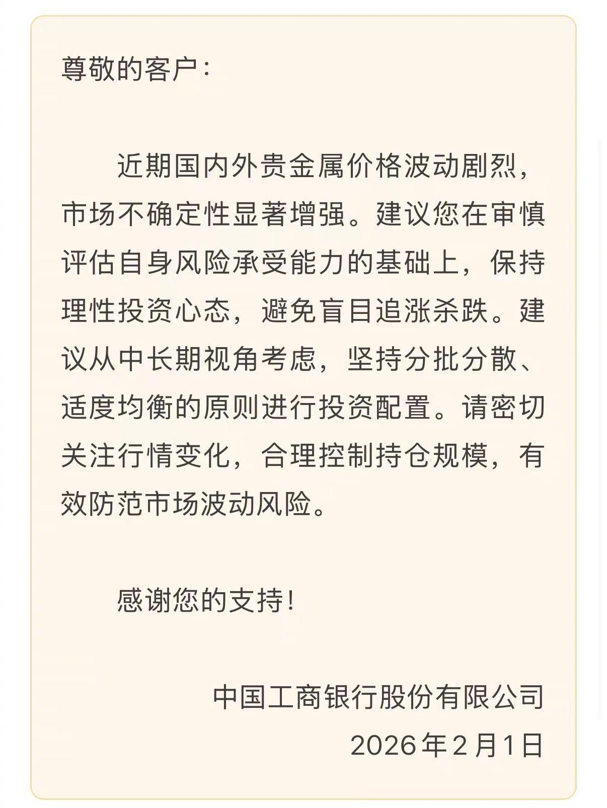 工行双重风险预警！贵金属波动+账户安全，这些要点必看
2月1日，中国工商银行紧急