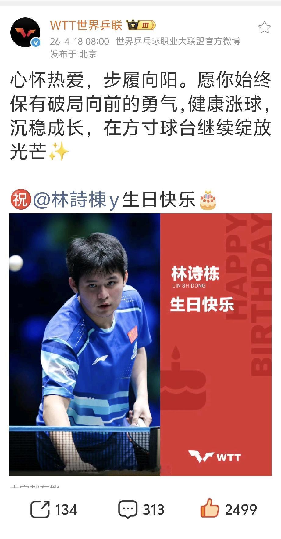 林诗栋🇨🇳21岁生日快乐[蛋糕][蛋糕][蛋糕]！
WTT世界乒联连发两篇博
