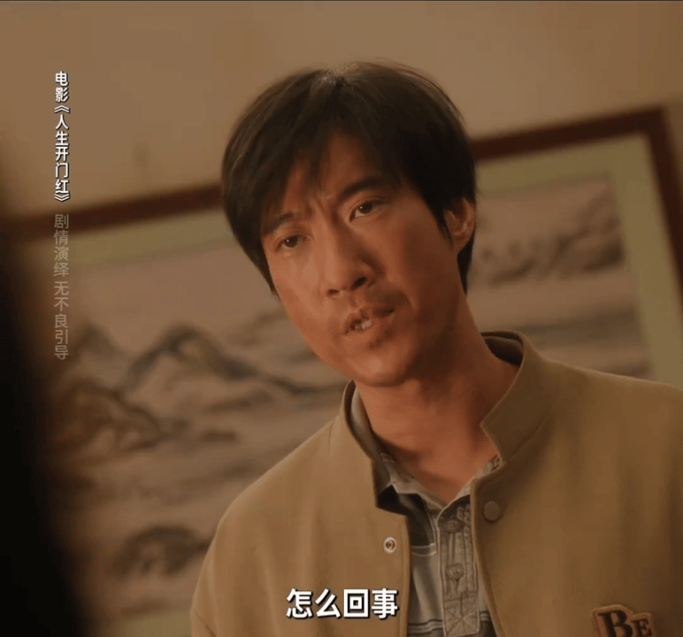 人生开门红格局 果然高级喜剧的内核往往都引人深思，《人生开门红》看起来是一部爆笑