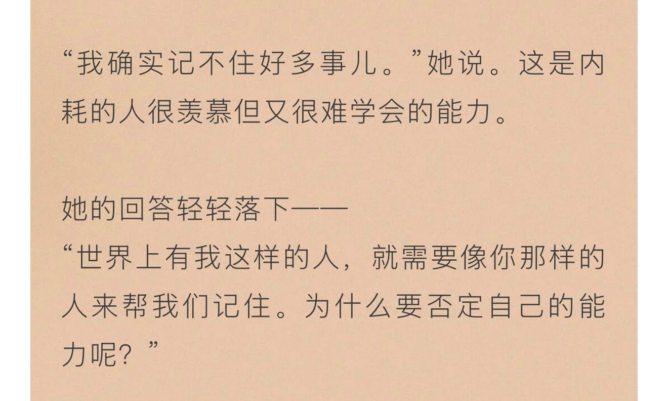 “世界上有我这样的人，就需要像你那样的人来帮我们记住。为什么要否定自己的能力呢？