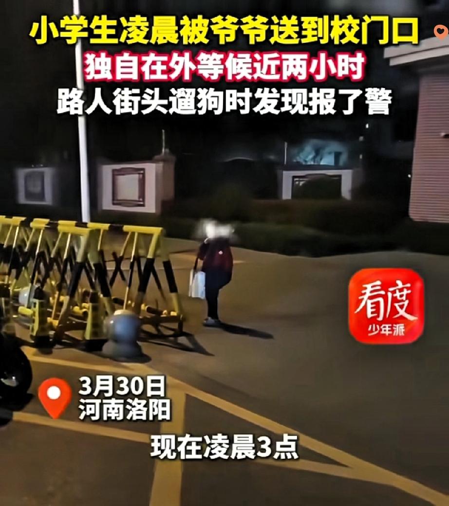 凌晨1点40分，河南洛阳校门口这一幕，看得人心头发紧。
 
爷爷把小学生送到校门