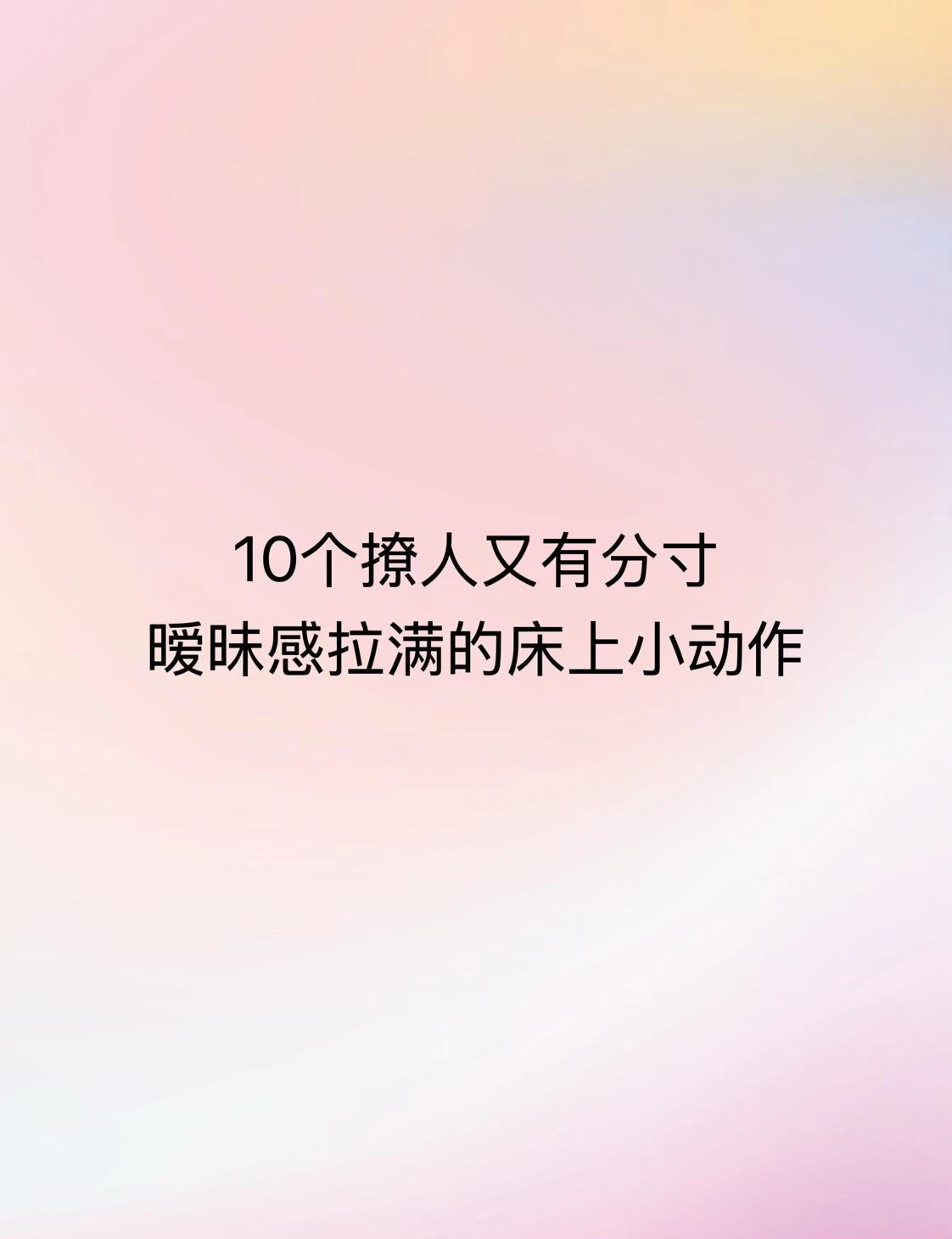 把男朋友撩到不能自已的小动作~
情侣保持新鲜感 恋爱小技巧 撒娇
