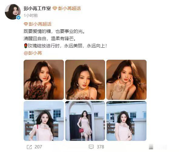 彭小苒工作室发的文案 