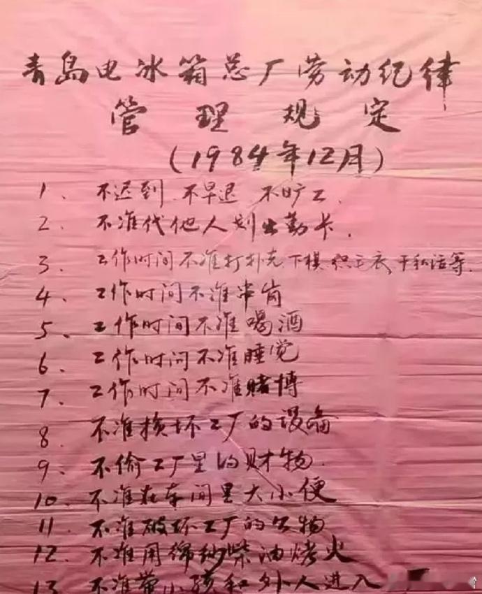 1984年张瑞敏上任青岛电冰箱总厂（现海尔）厂长后不久，制订的劳动纪律管理规定，