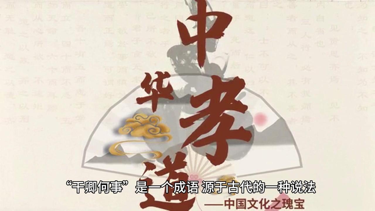 干卿何事是一个成语，源于古代的一种说法，原句是“关卿何事”或“干卿底事”，意思是