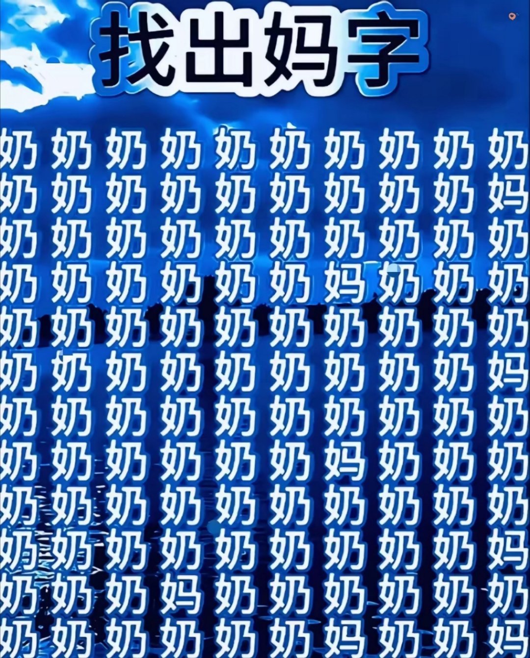 朋友们，你能在一大片“奶”字找出“妈”吗？我居然一下子看见了4个，你能看见几个？