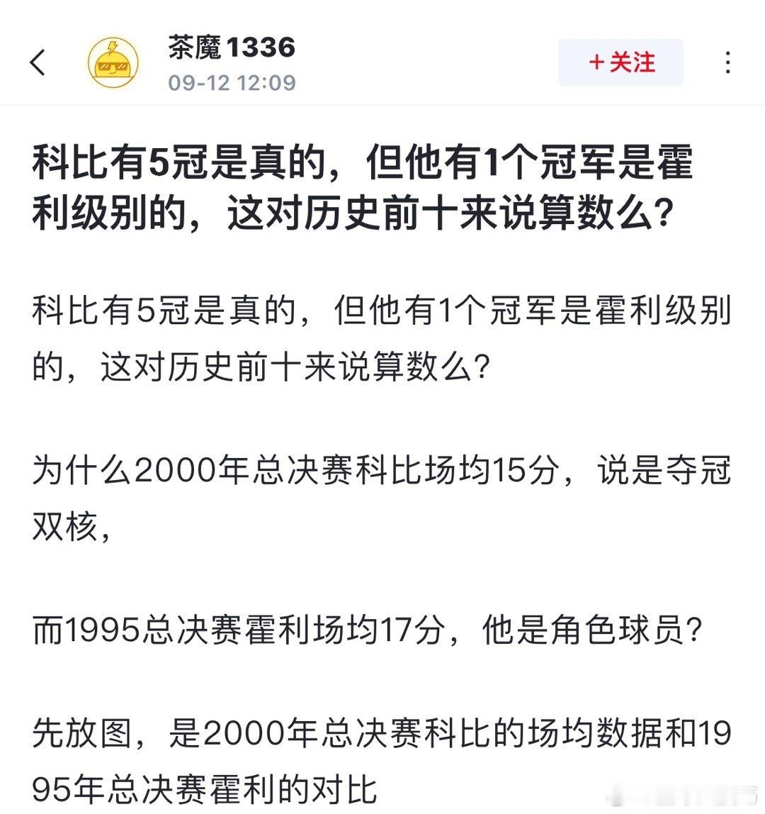 球迷发文质疑:  科比有5冠是真的，但他有1个冠军是霍利级别的，这对历史前十来说
