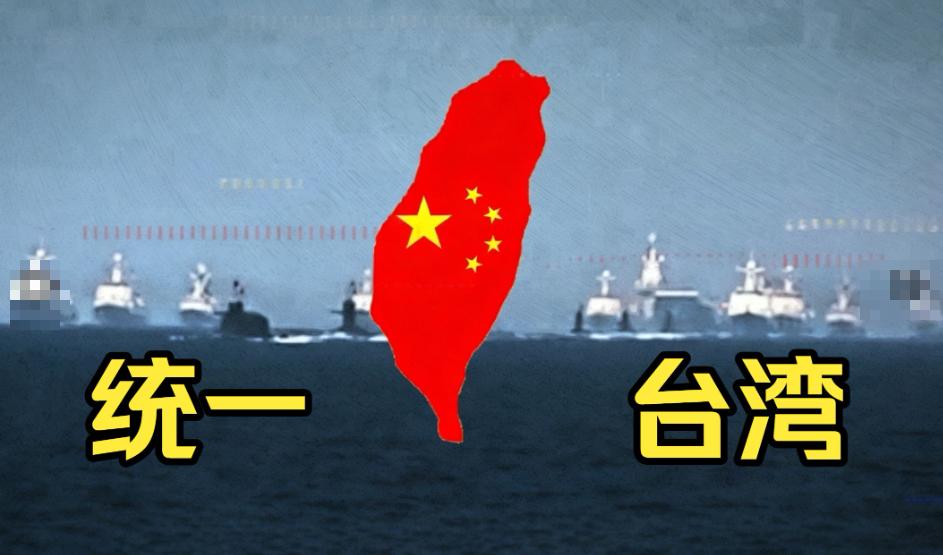 [太阳]统一台湾的条件，真的已经到了“只差临门一脚”的时候？有观点认为，如今最关