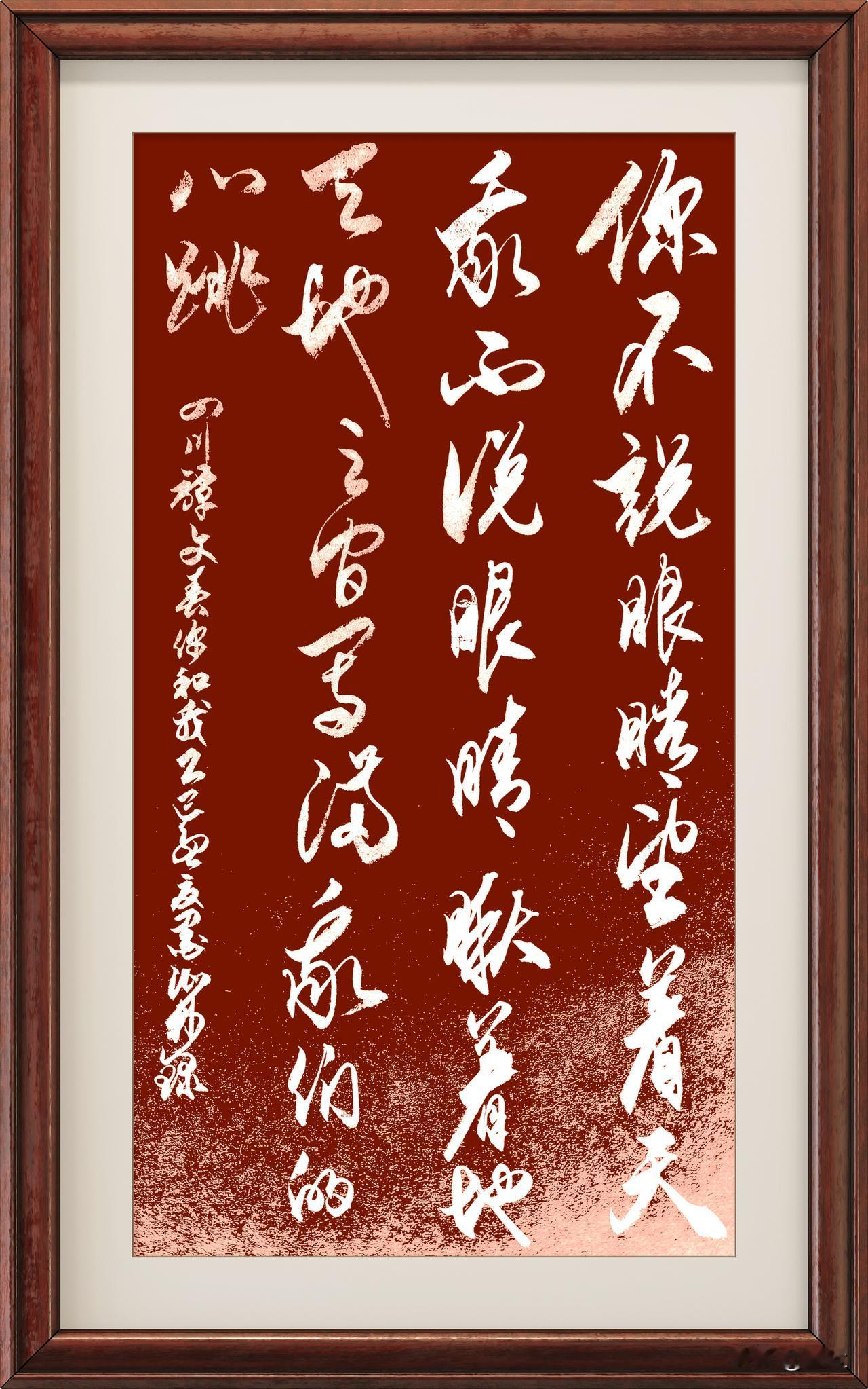 抄写四川·谭文春-诗歌《你和我》

你不说眼睛望着天
我不说眼睛瞅着地
天地之间