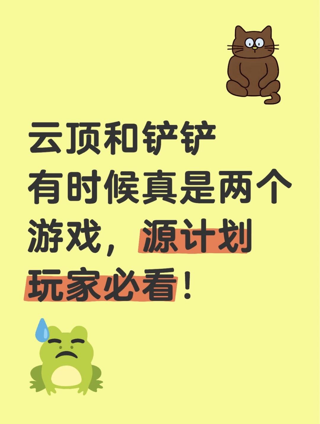 源计划玩家必看！云铲截然不同！