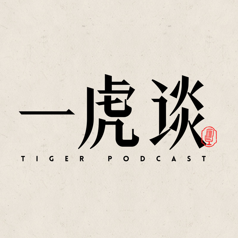 一个人有了使命感，便不会在意路上所有的委屈。 《胡一虎对话高志凯丨高考状元、外交