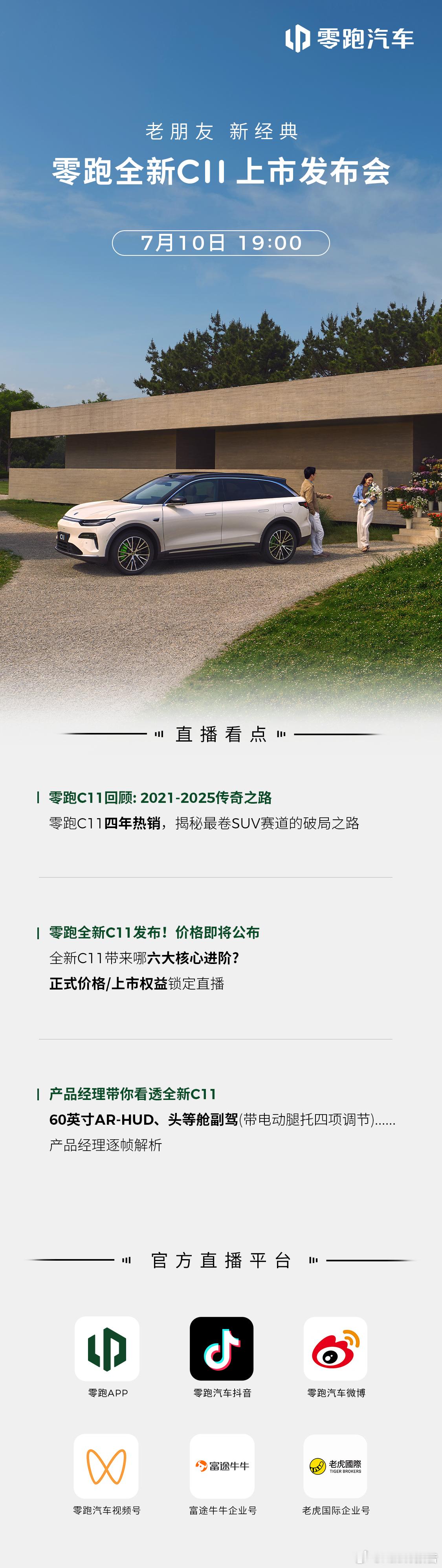 零跑全新C11上市发布会定档7月9日，零跑汽车发布，零跑全新C11上市发布会将于