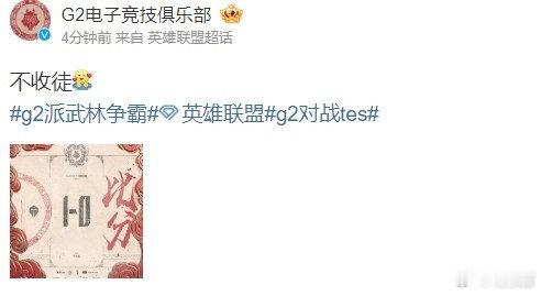 #G2不收徒# G2官博赛后整活：不收徒有一说一哥们速度3比0，真别墨迹，晚上还