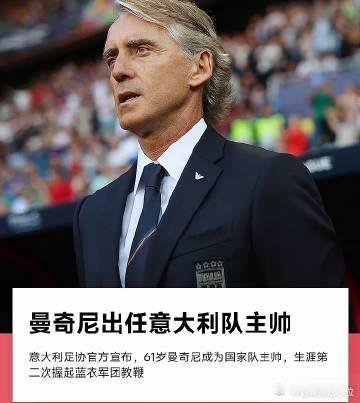 据官方消息，意大利足协主席马拉戈在联邦委员会会议期间宣布，罗伯托·曼奇尼将成为意
