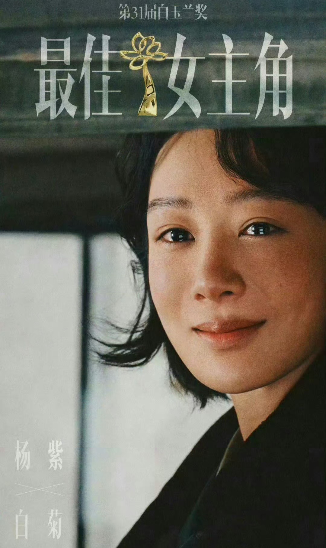 杨紫凭《生命树》拿到了白玉兰最佳女主！！提名多次，总算是拿了。这个角色确实算得上