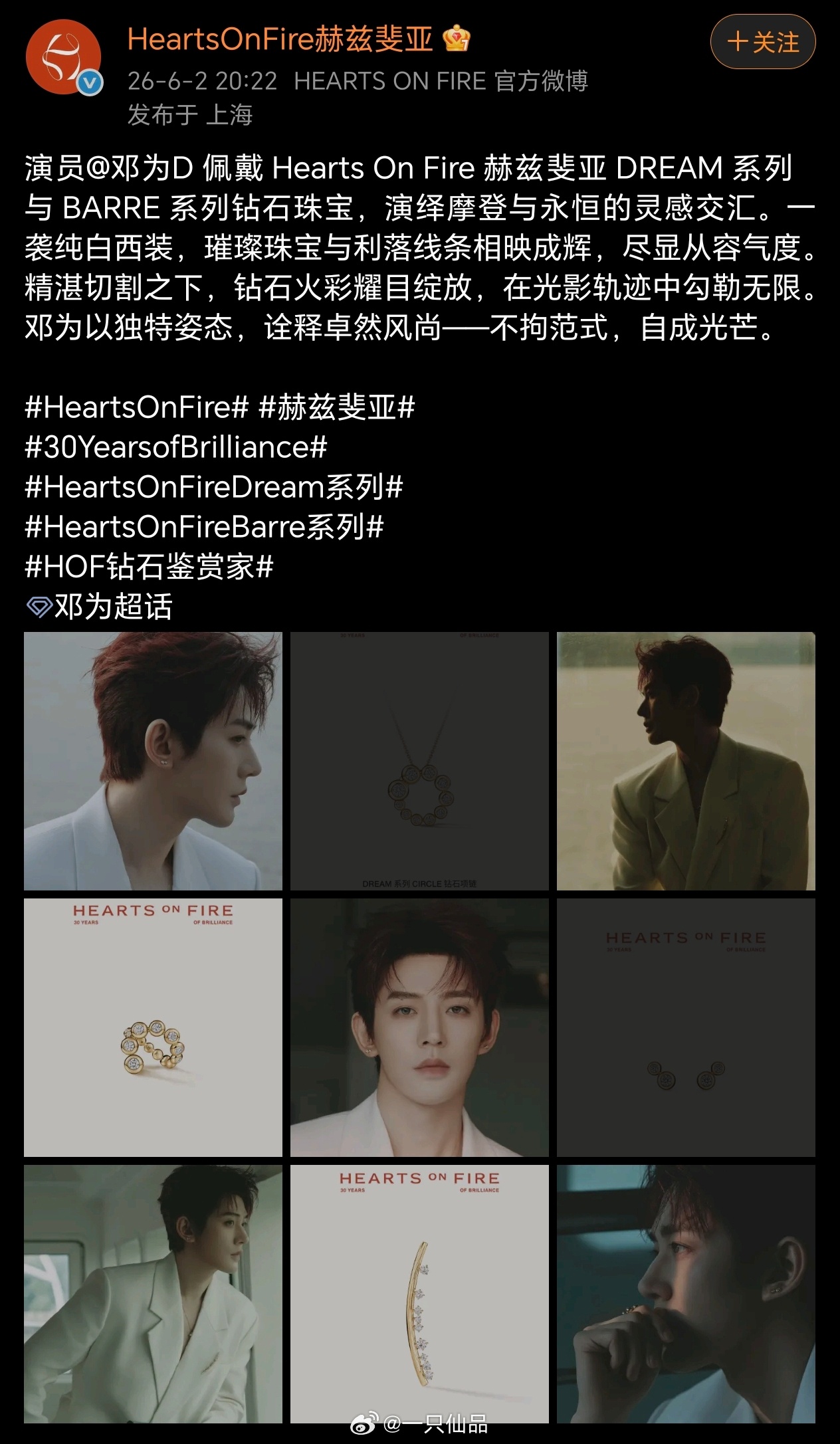 HeartsOnFire赫兹斐亚品牌认领   邓为邓为的颜值和气质跟品牌的适配度