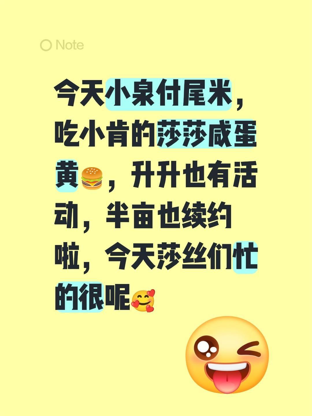 今天小泉付尾米，吃小肯的莎莎咸蛋黄🍔，升升也有活动，半亩也续约啦，今...