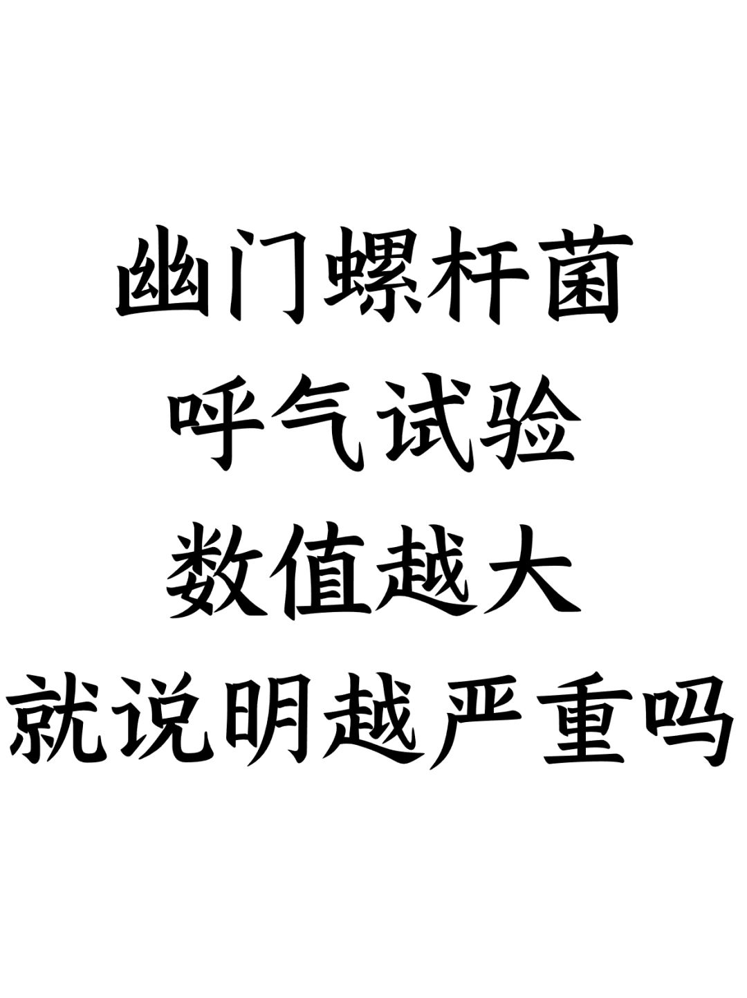 幽门螺杆菌呼气试验，数值越大越严重吗