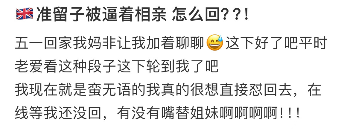 准留子被迫相亲该怎么办[吃惊] ​​​