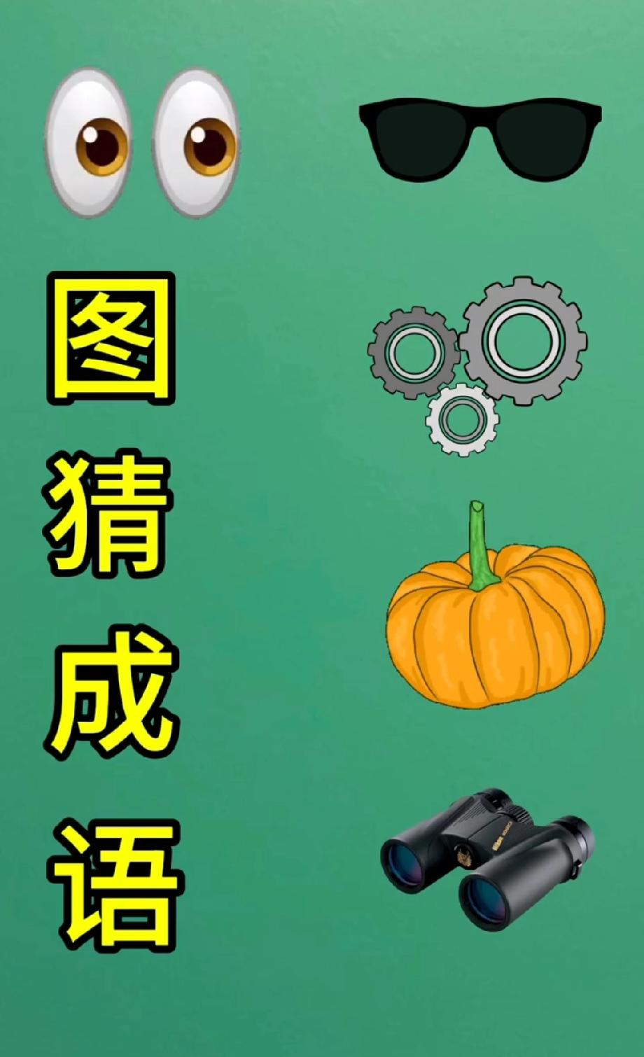  这组图案藏着一个成语，90%的人第一眼猜错，你能秒答出答案？