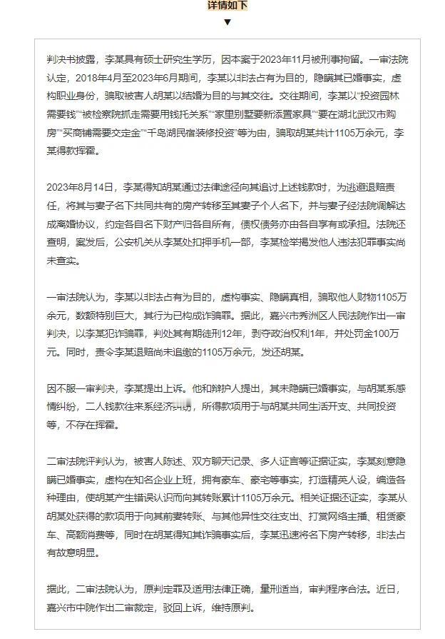 李某隐瞒已婚事实，打造精英人设，骗取富婆女友1100多万。知道瞒不住了，就和老婆