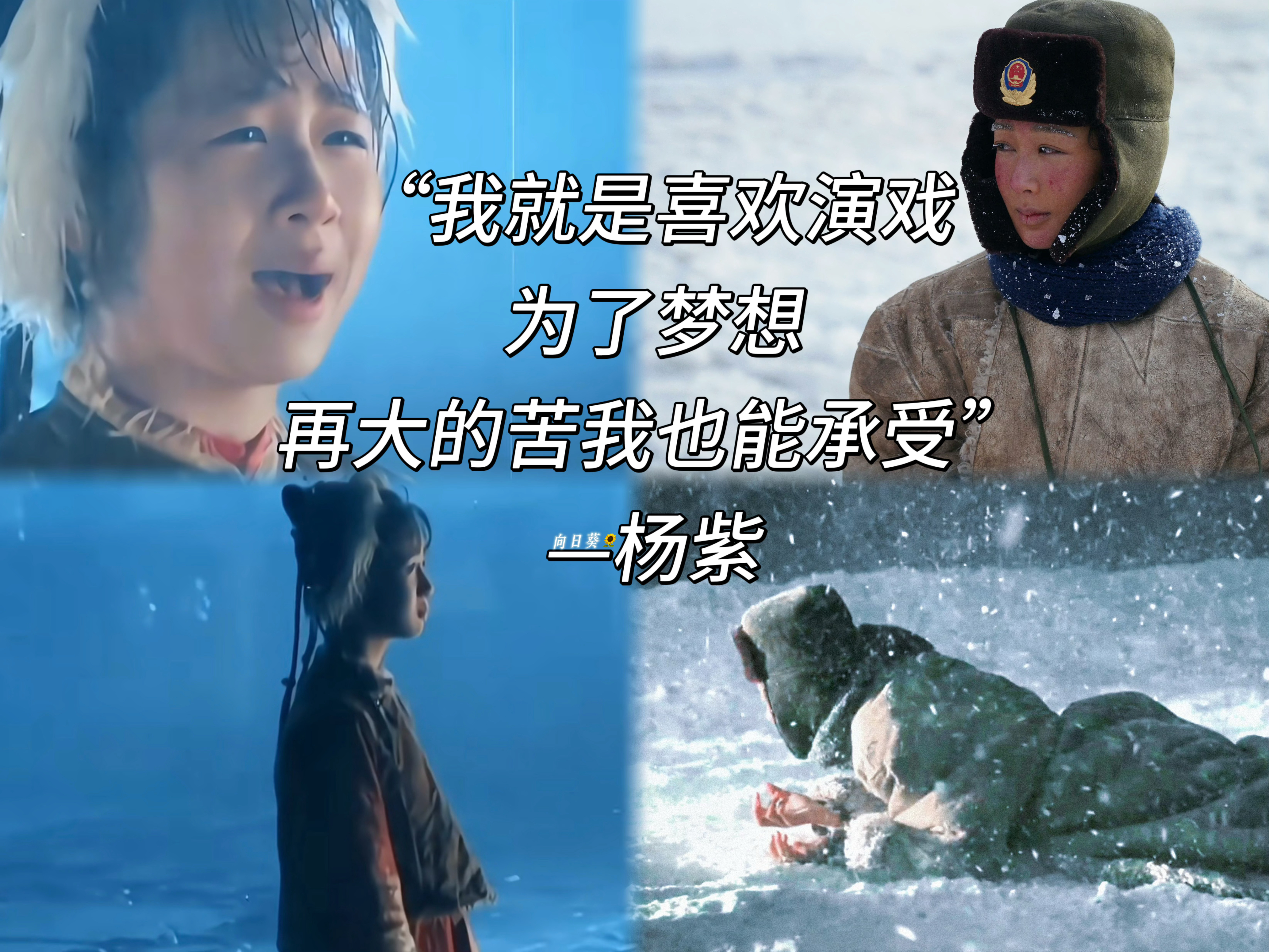 杨紫说我的花期到了 “我就是喜欢演戏，为了梦想，再大的苦我也能承受”—🥹 🥹