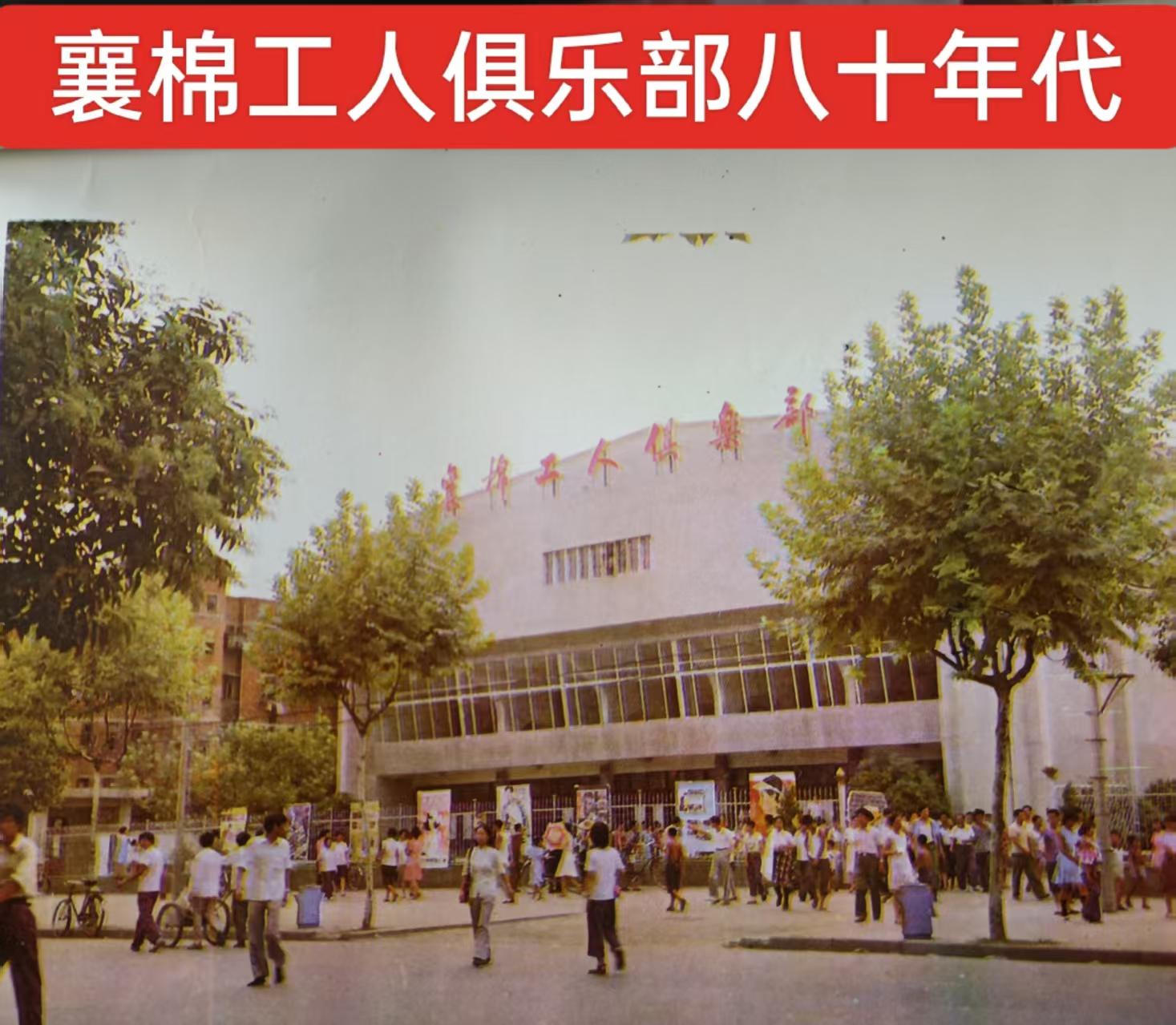 襄棉情景还记得吗？
