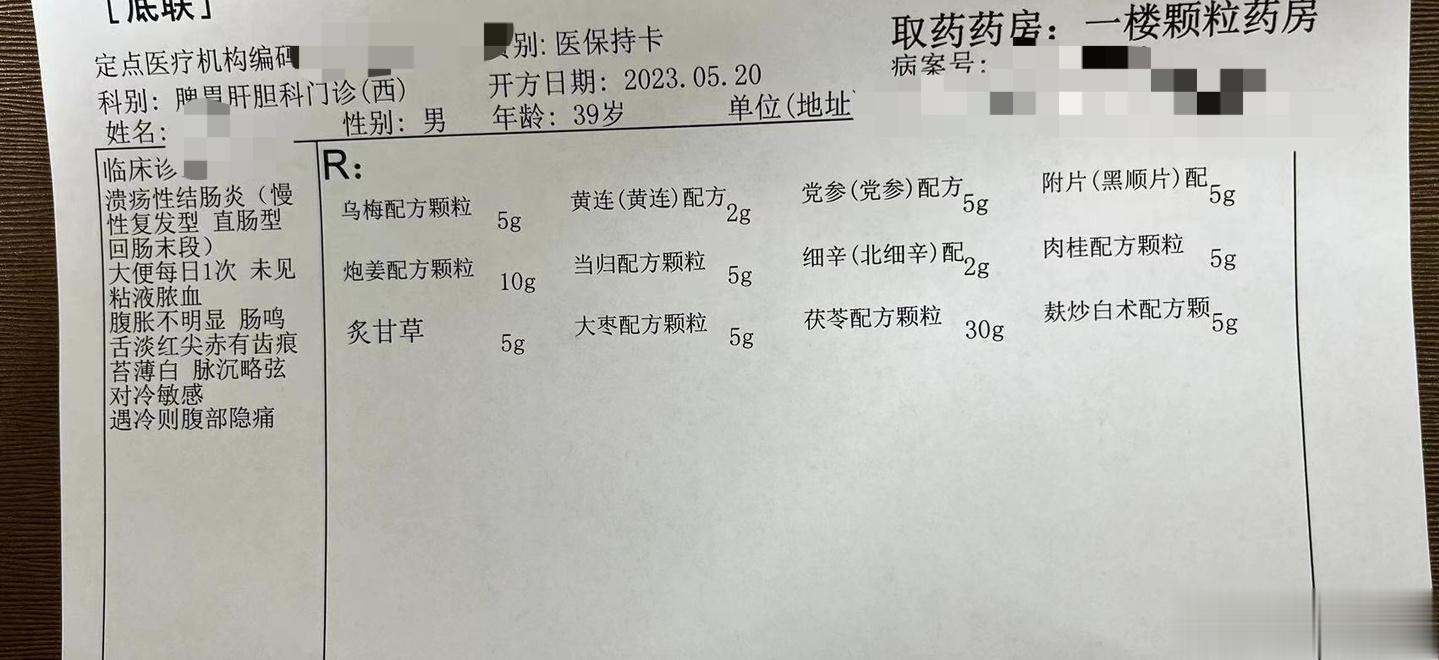 【缓解期】溃疡性结肠炎，进入缓解期，乌梅丸是比较好的选择，这个时候，温阳、清热的