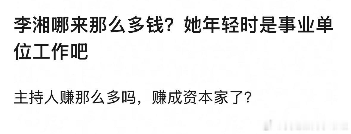 郫县热议：李湘年轻时作为事业单位员工，怎么一下有钱成了资本家的？王诗龄的脚P错了