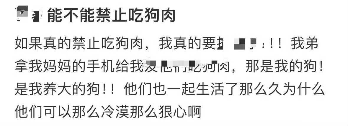 能不能禁止吃狗肉？[裂开][裂开] ​​​