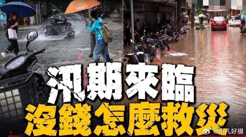 据台媒：台湾省新竹县26日多处发生严重灾情，并造成当地民众1死1失联。最扯的是，