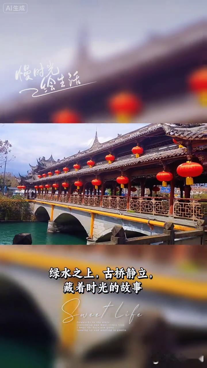 慢时光，一绘生活。
河畔廊桥，红灯盏盏，诉说岁月的温柔。绿水之上，古桥静立，藏着