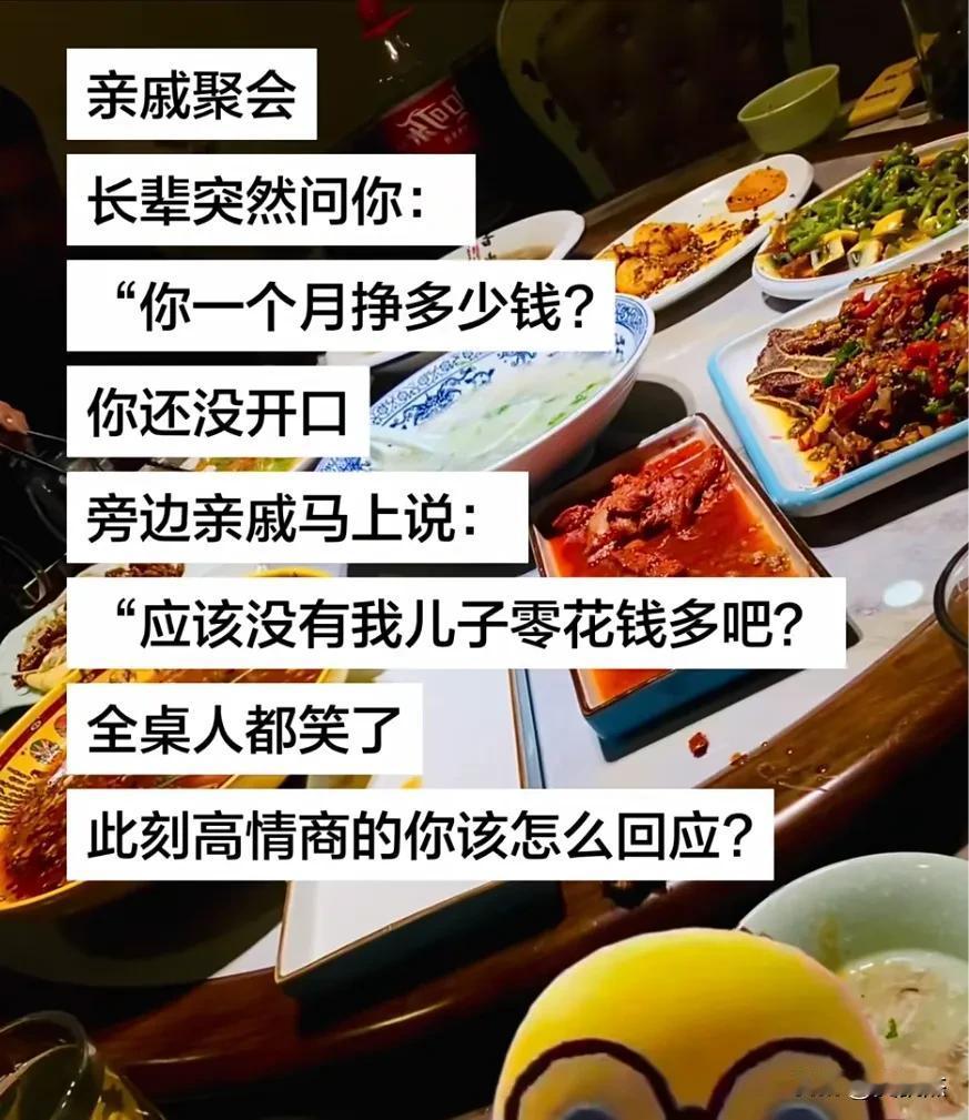 假如亲戚聚会时，长辈突然问你：“你一个月挣多少钱？”
你还没开口，
旁边亲戚马上