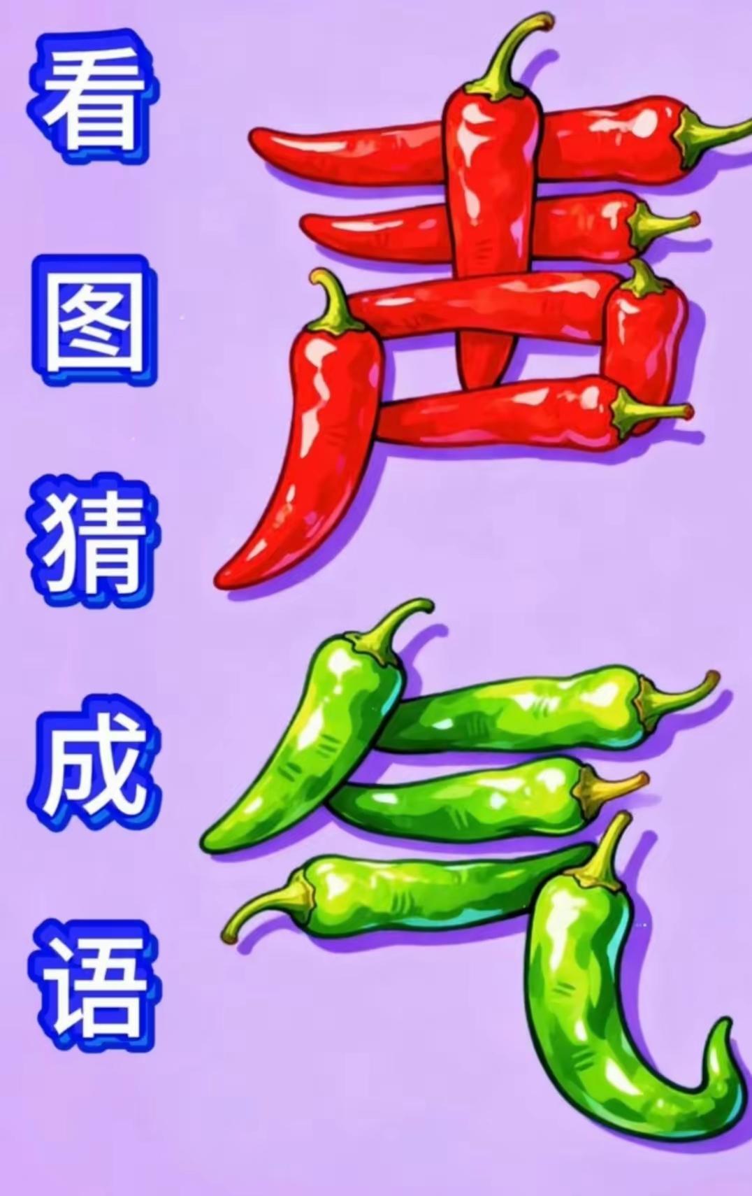 什么成语？想了30分钟了，也没有想出来。究竟是啥呢，一个声和一个气，再加上辣椒，