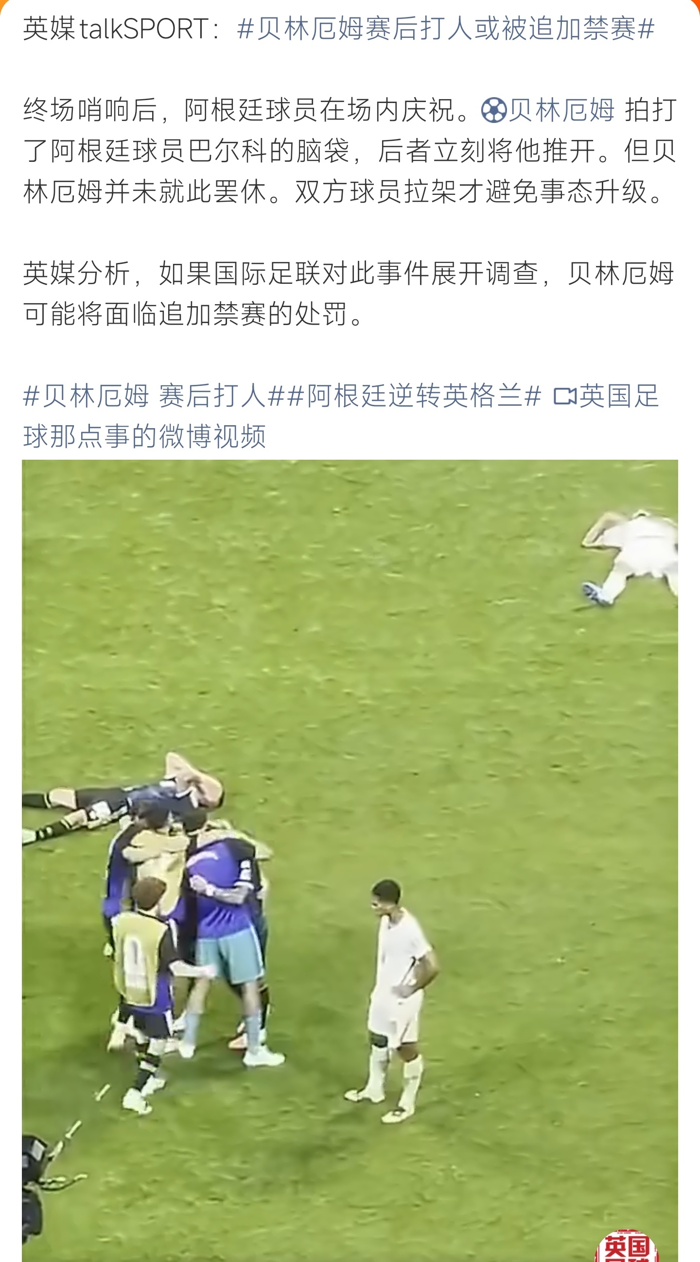 贝林厄姆 赛后打人不敌阿根廷后贝林厄姆拍打对手头部引发冲突，英媒曝或遭FIFA追