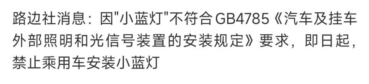 智驾小蓝灯将被禁用我觉得这件事其实有利有弊。先说好的一面，取消智驾小蓝灯，能避免